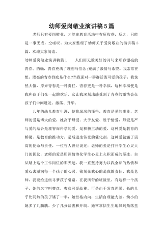 幼师爱岗敬业演讲稿5篇（标准版）