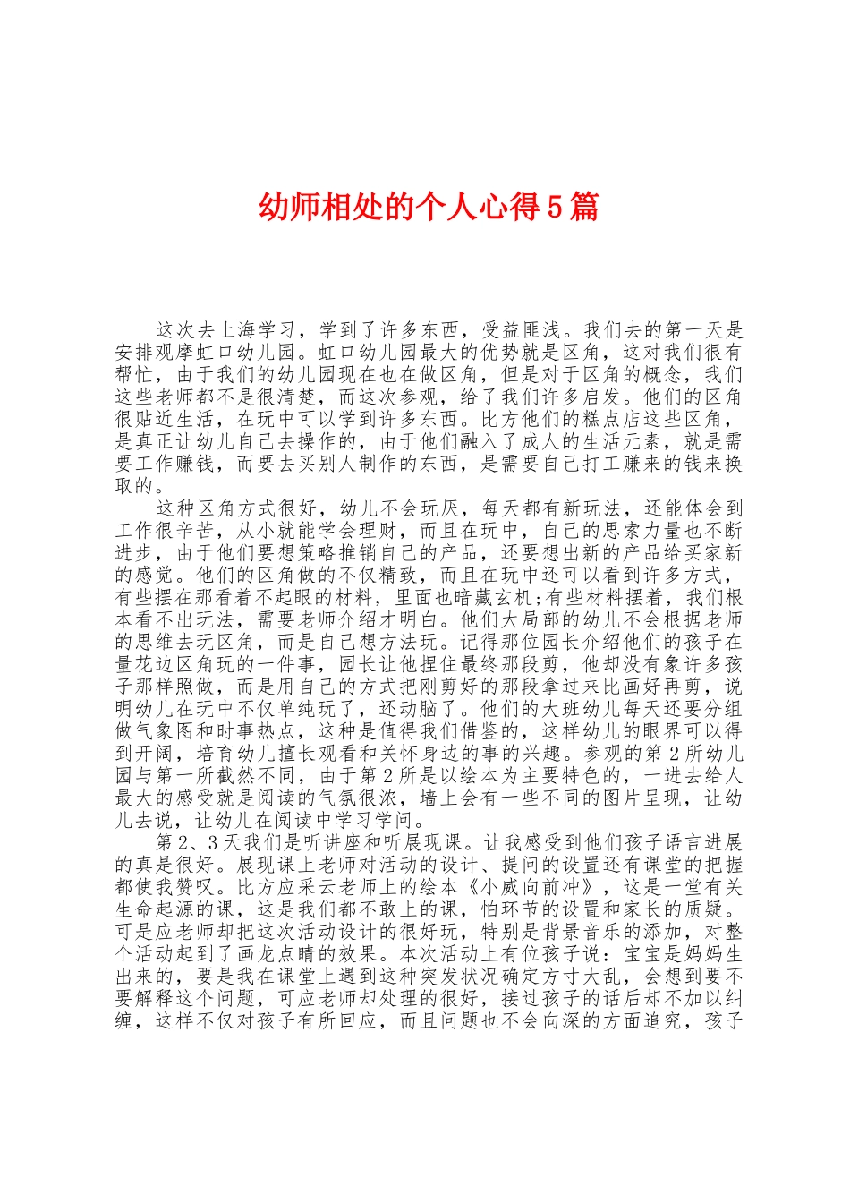 幼师相处的个人心得5篇_第1页