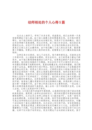 幼师相处的个人心得5篇