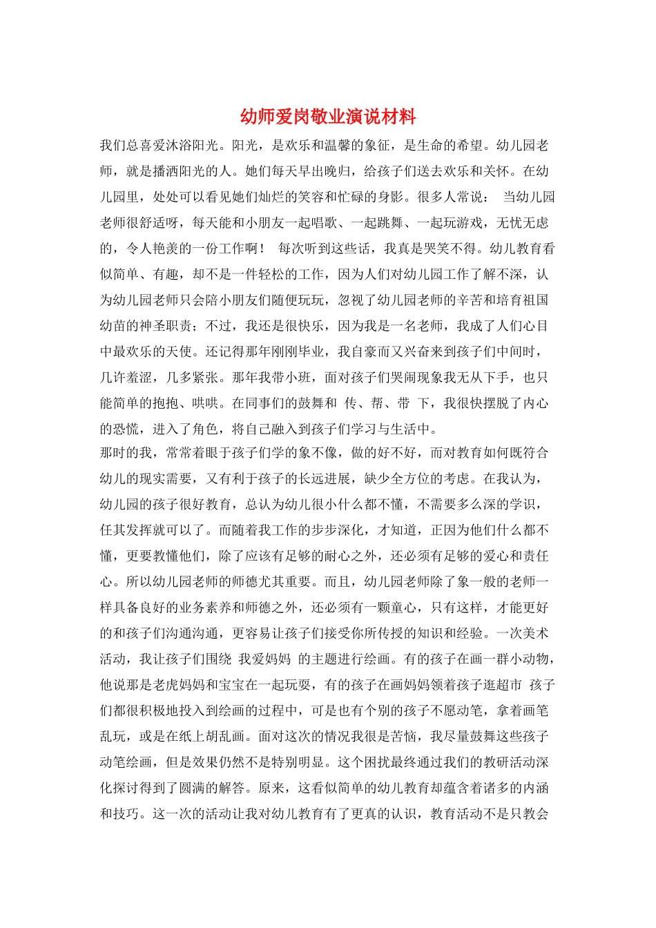 幼师爱岗敬业演说材料_第1页