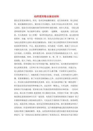 幼师爱岗敬业演说材料