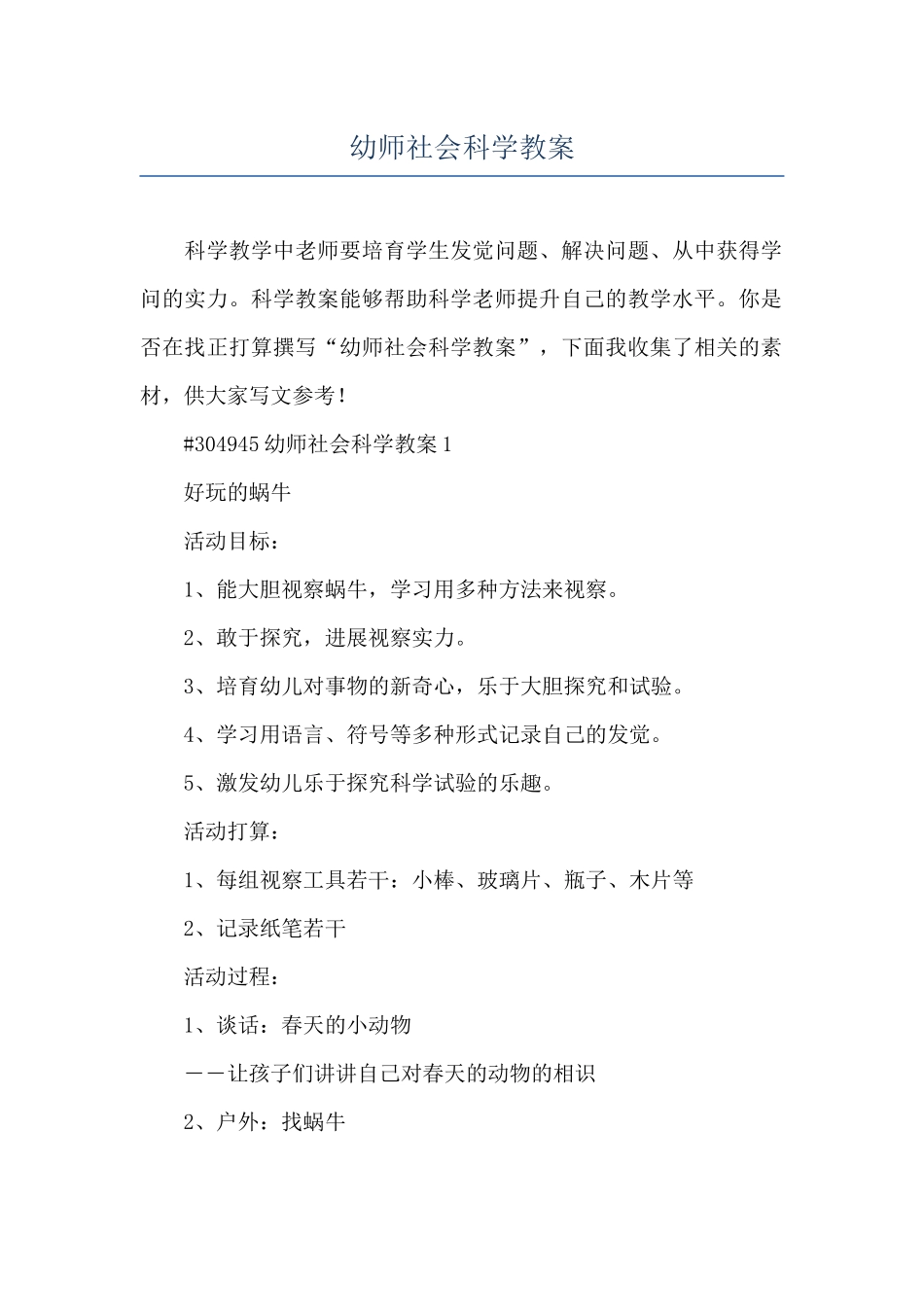 幼师社会科学教案_第1页