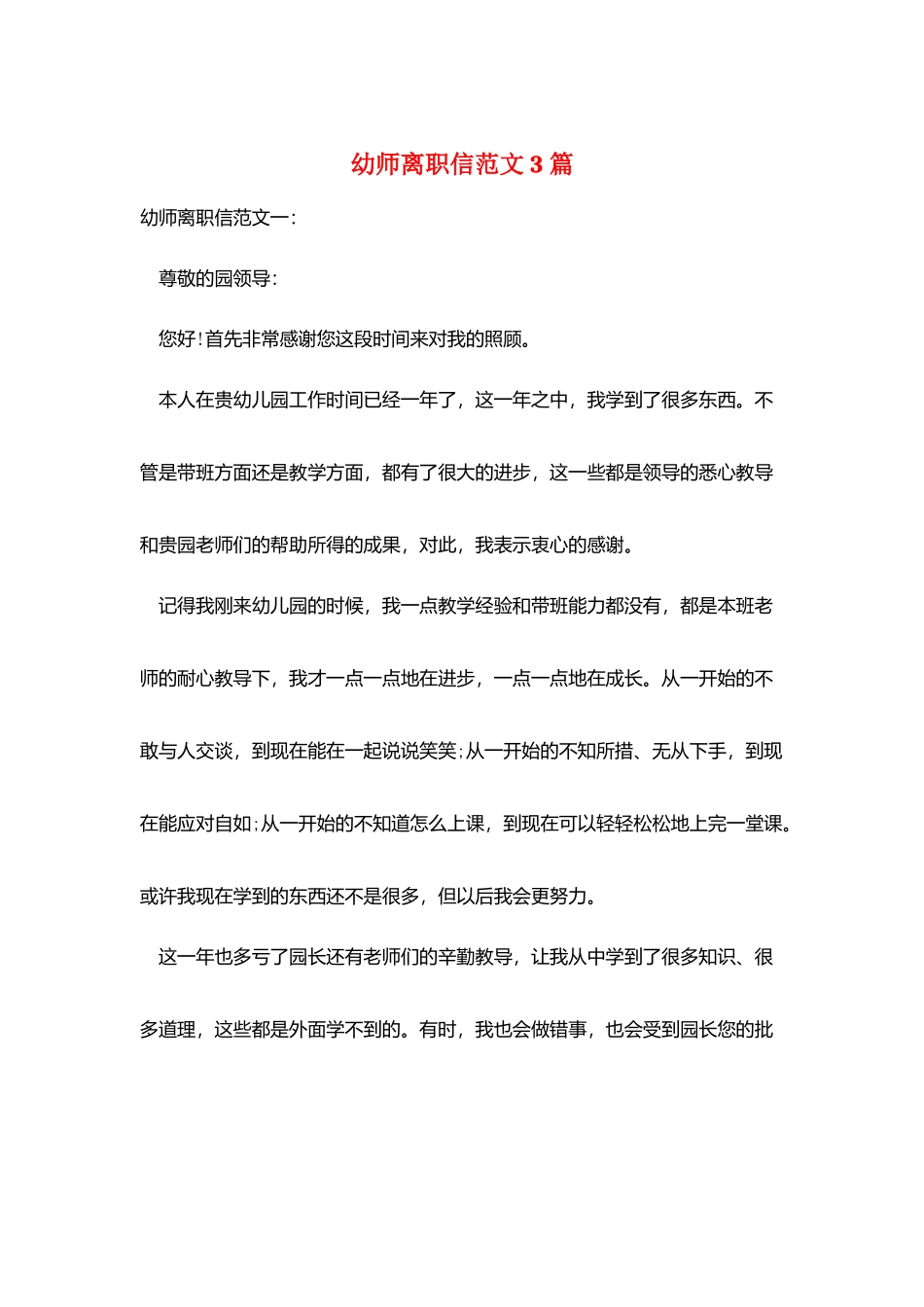 幼师离职信范文3篇_第1页