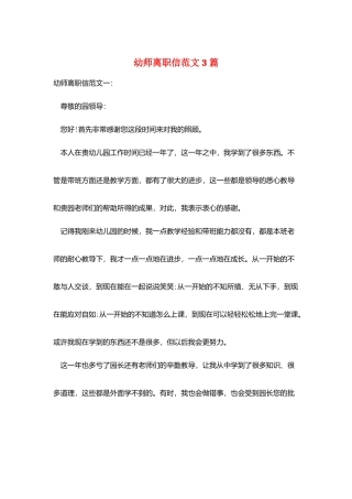 幼师离职信范文3篇