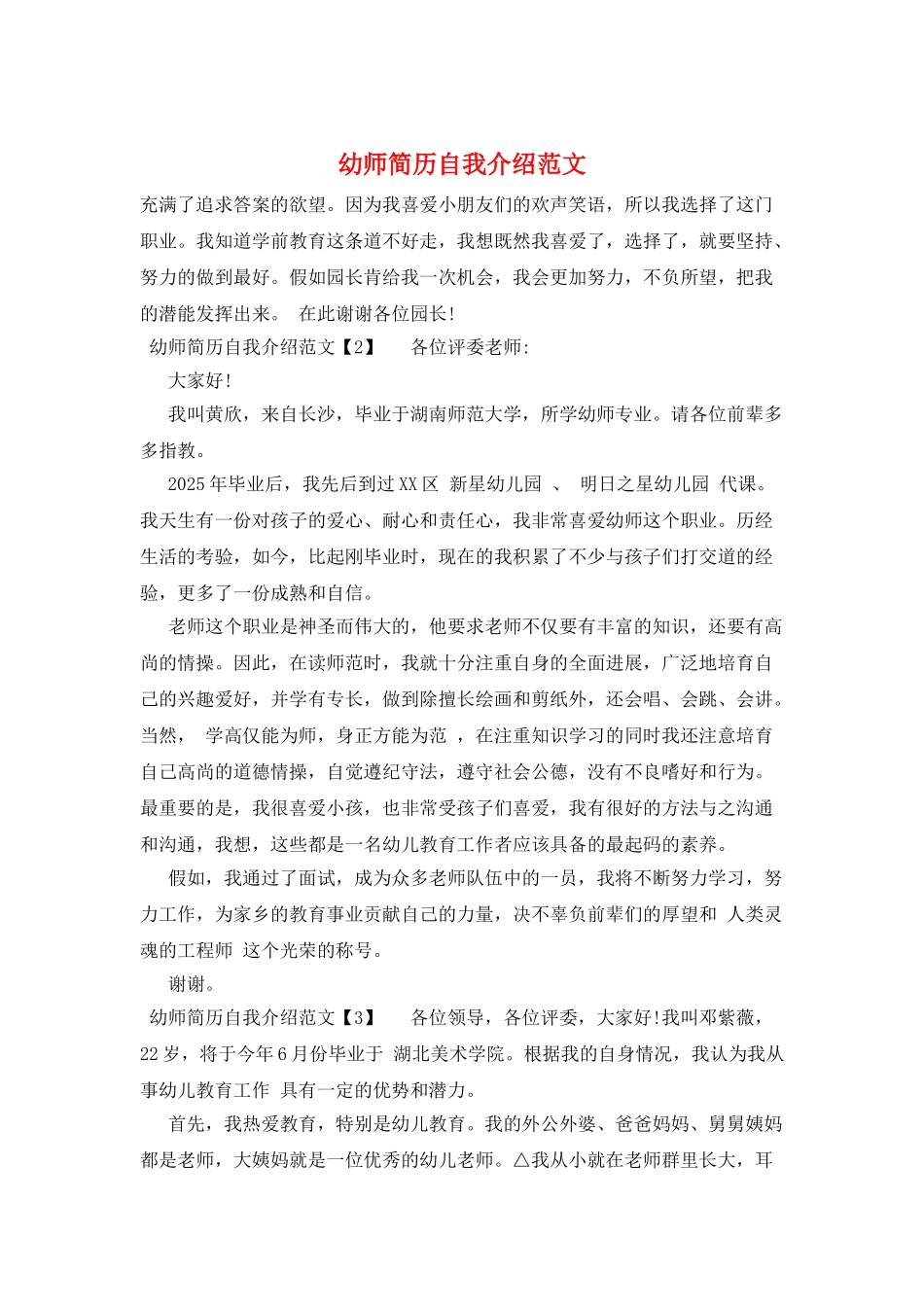 幼师简历自我介绍范文_第1页