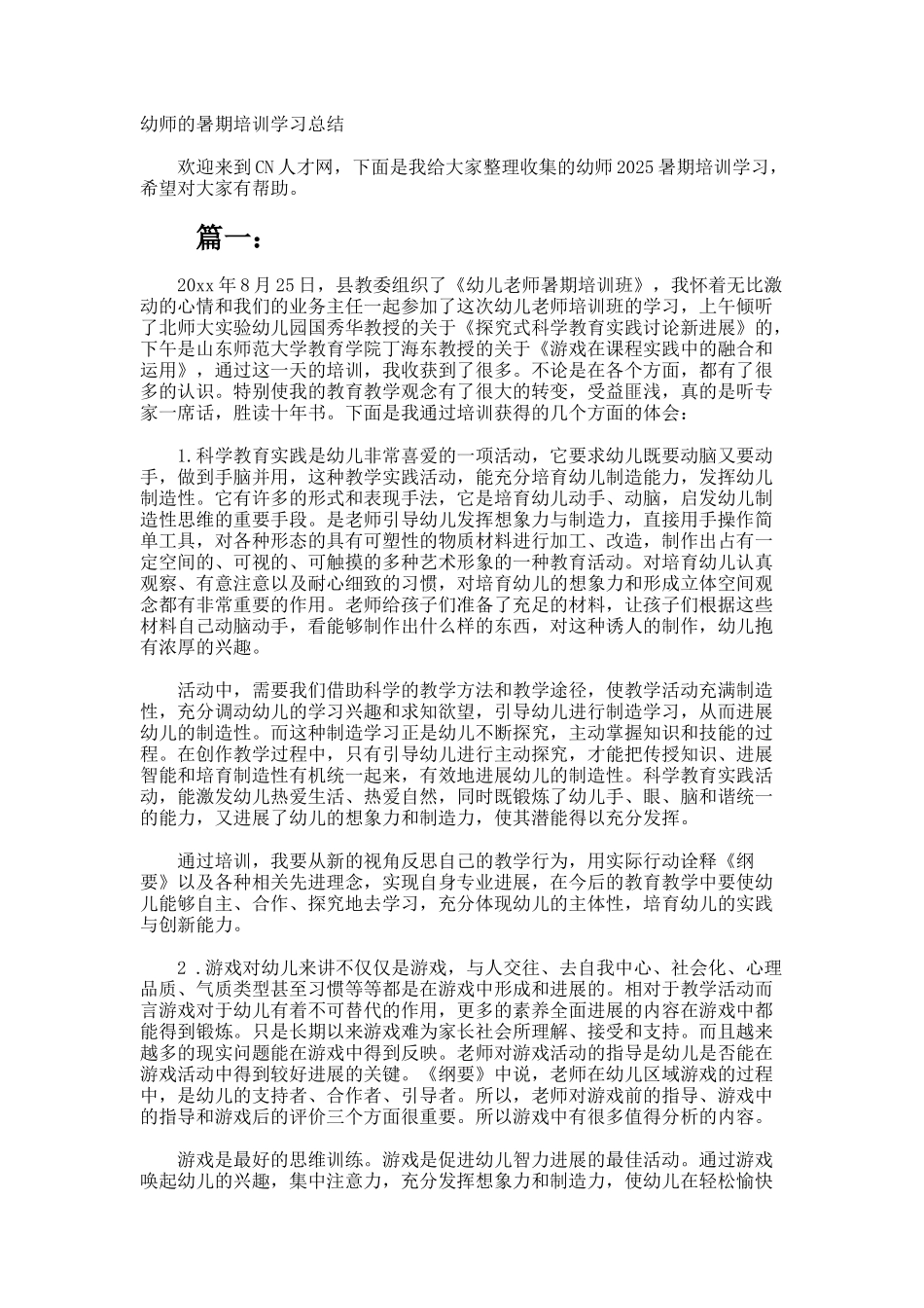 幼师的暑期培训学习总结_第1页