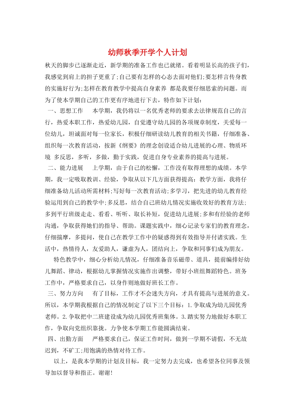 幼师秋季开学个人计划_第1页