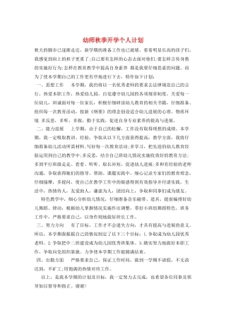 幼师秋季开学个人计划