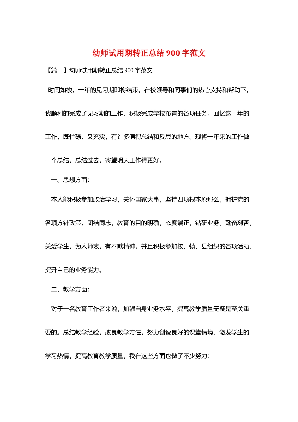 幼师试用期转正总结900字范文_第1页