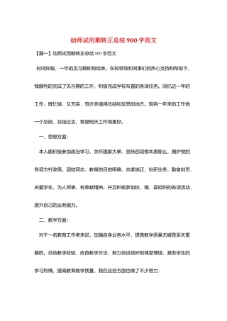 幼师试用期转正总结900字范文