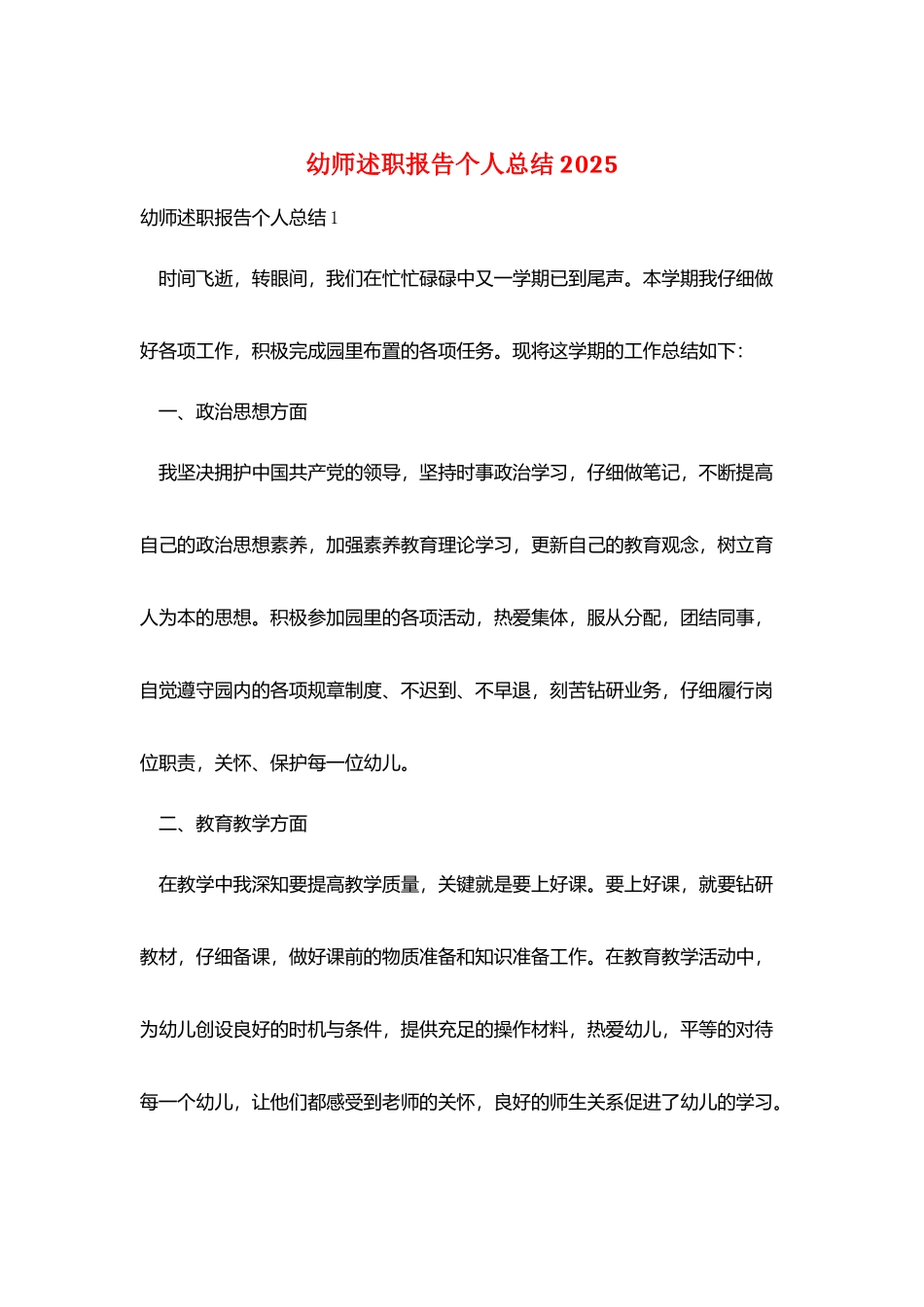 幼师述职报告个人总结2025_第1页