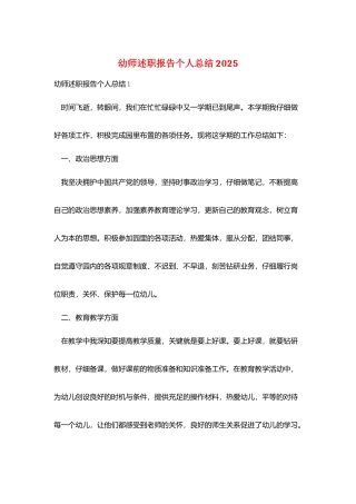 幼师述职报告个人总结2025