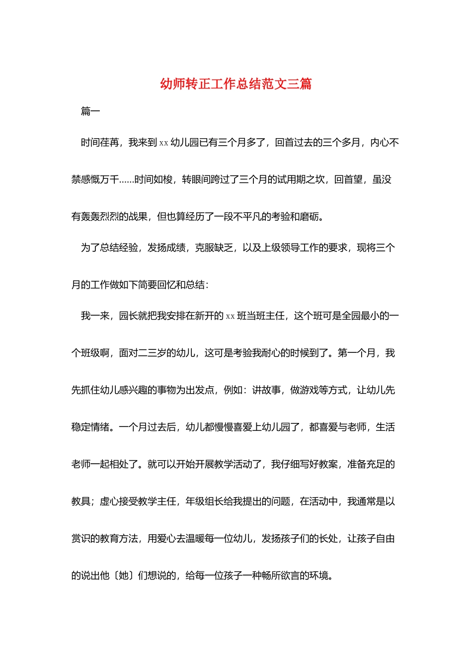 幼师转正工作总结范文三篇_第1页