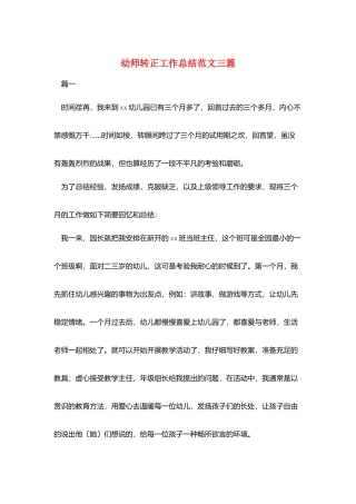 幼师转正工作总结范文三篇