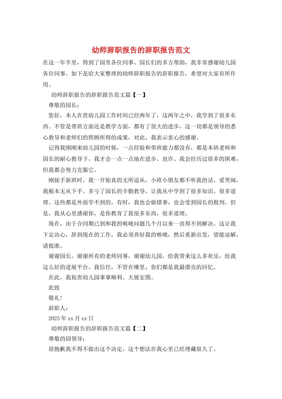 幼师辞职报告的辞职报告范文_第1页