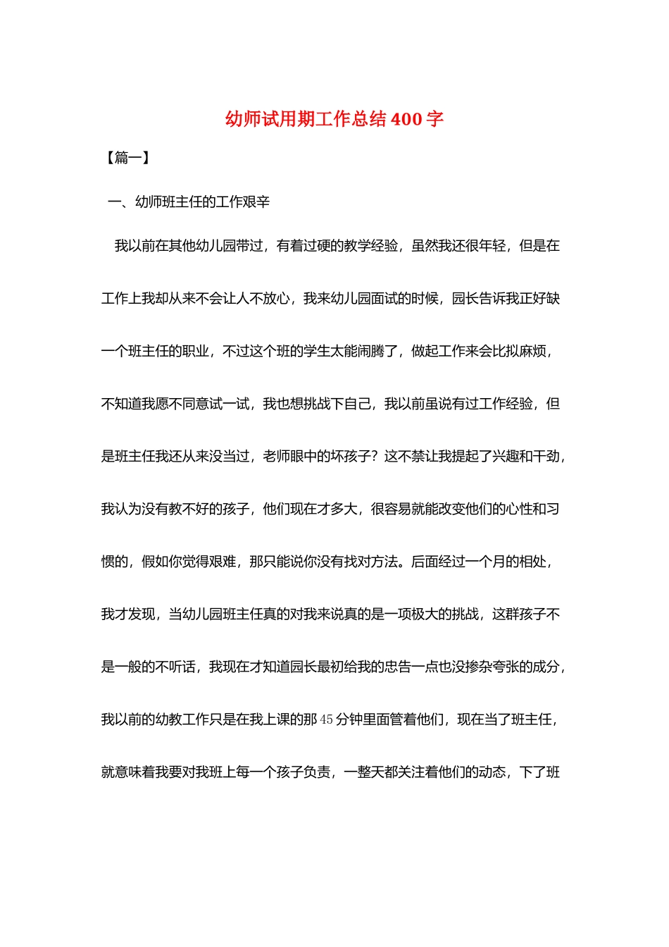 幼师试用期工作总结400字_第1页