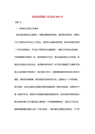 幼师试用期工作总结400字