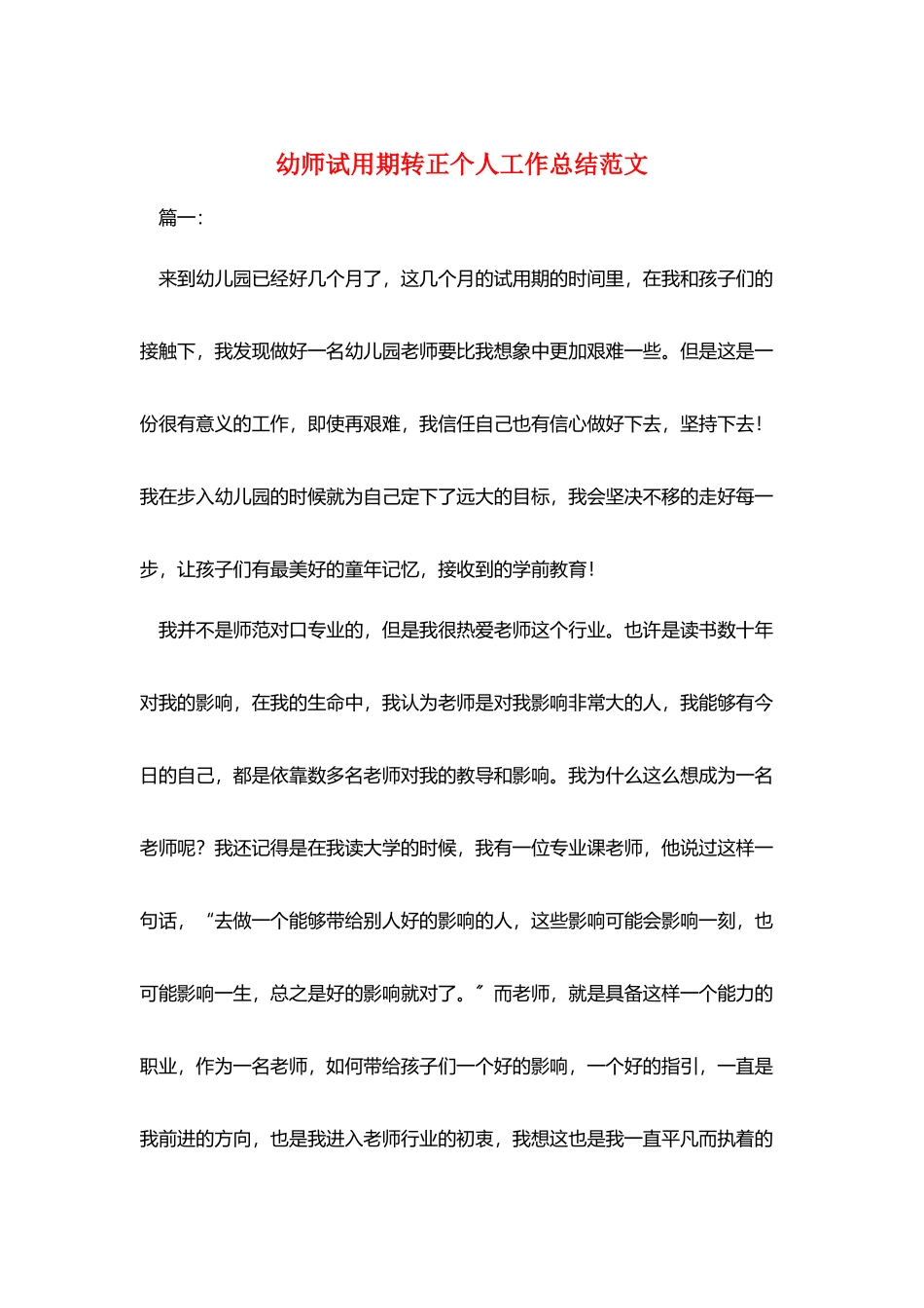 幼师试用期转正个人工作总结范文_第1页