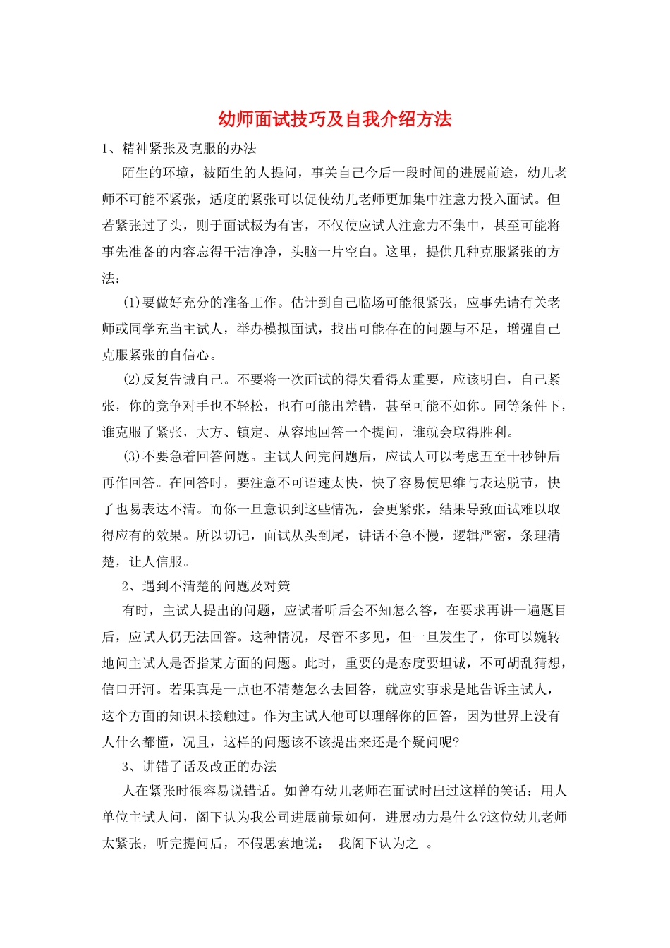 幼师面试技巧及自我介绍方法_第1页