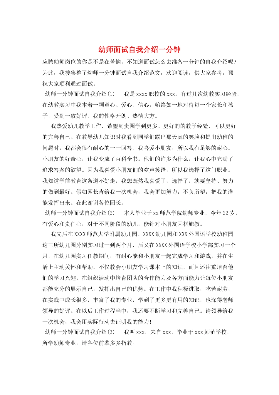 幼师面试自我介绍一分钟_第1页