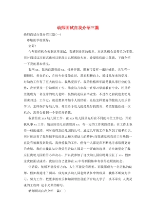 幼师面试自我介绍三篇