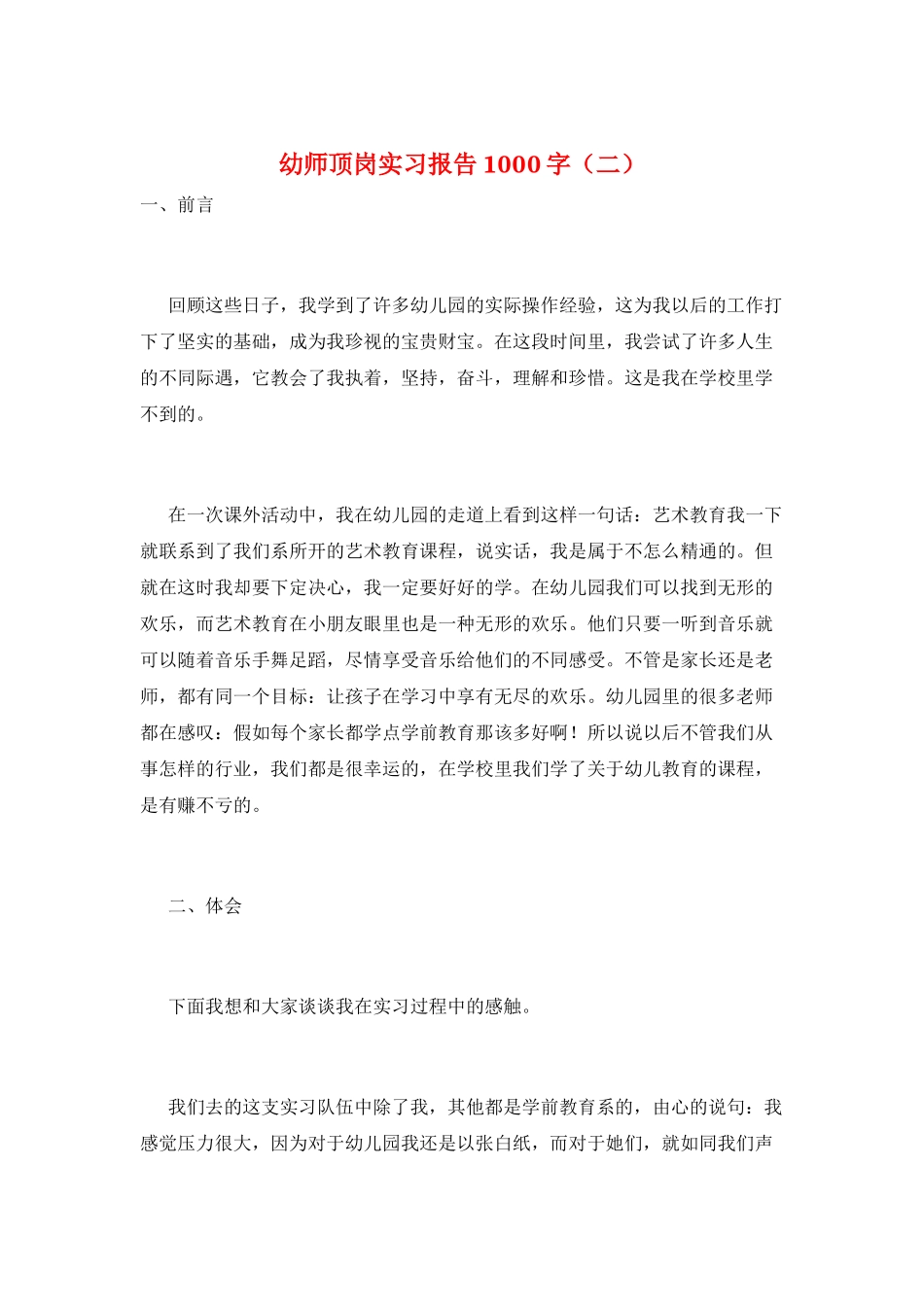 幼师顶岗实习报告1000字_第1页