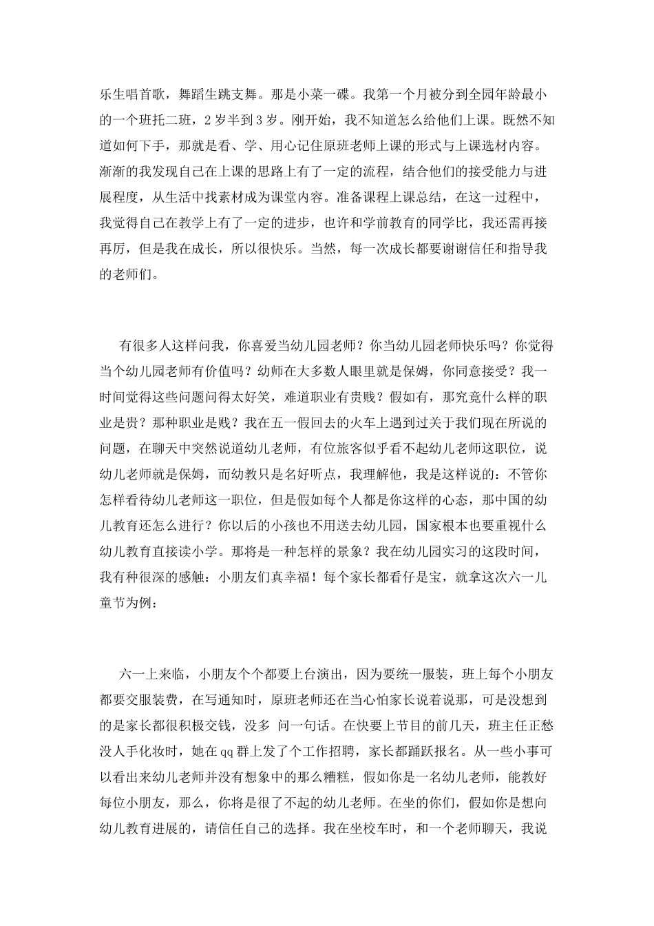 幼师顶岗实习报告1000字_第2页
