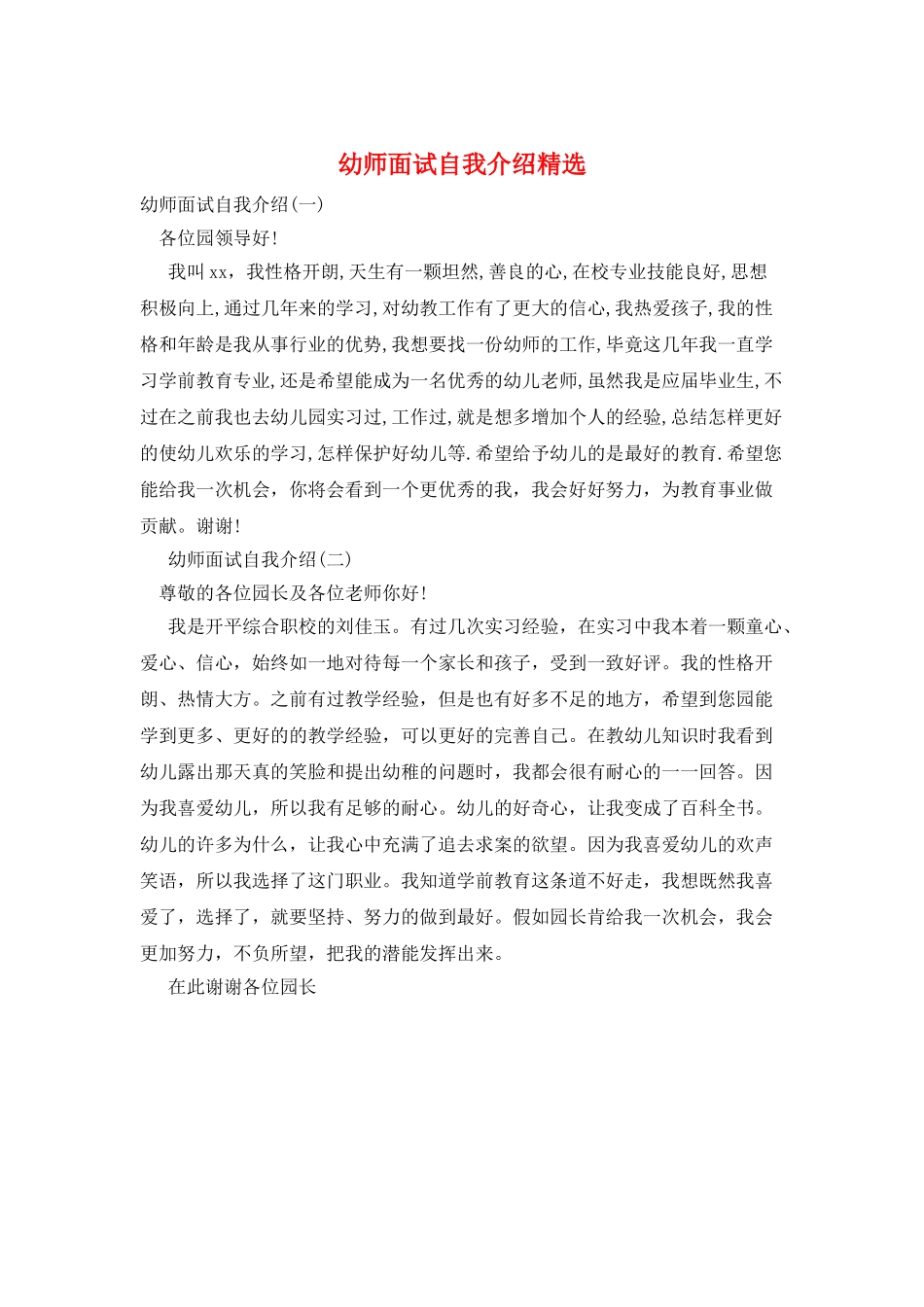 幼师面试自我介绍精选_第1页
