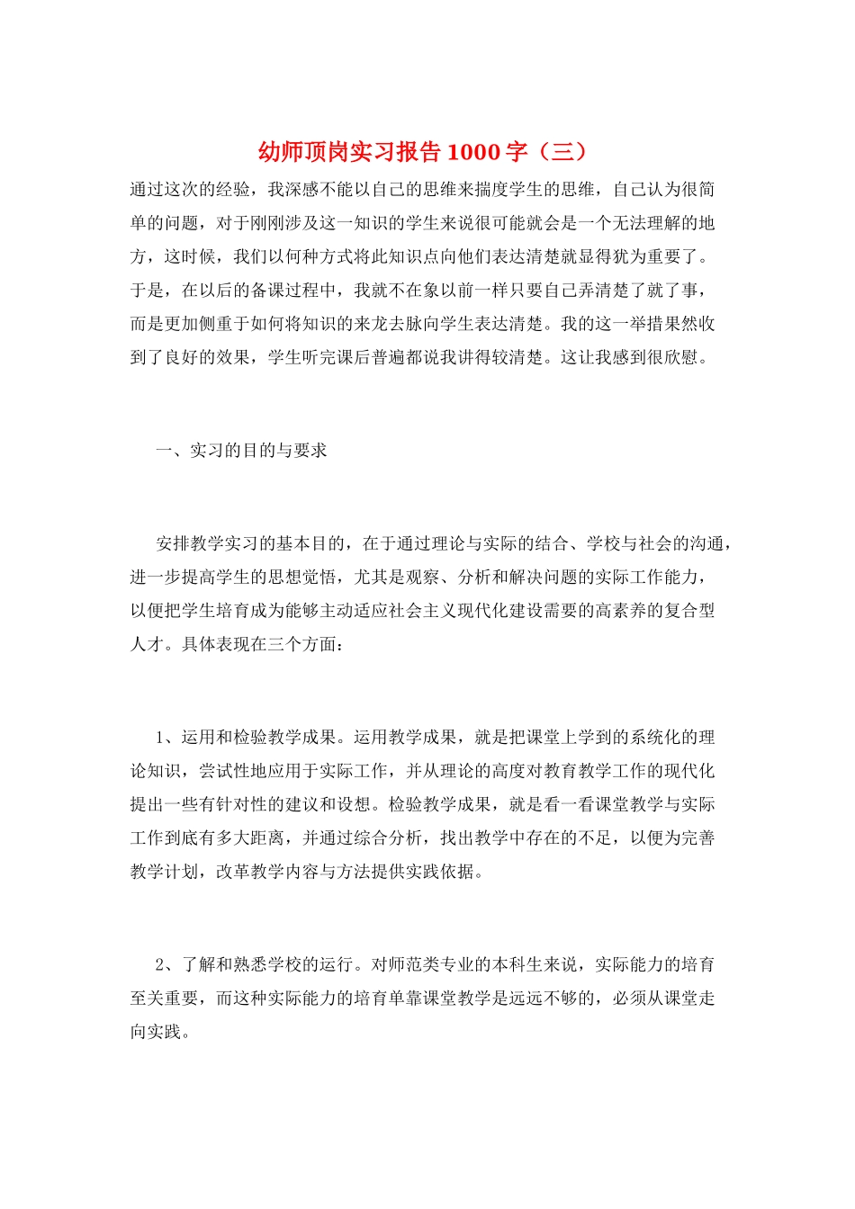 幼师顶岗实习报告1000字(三)_第1页