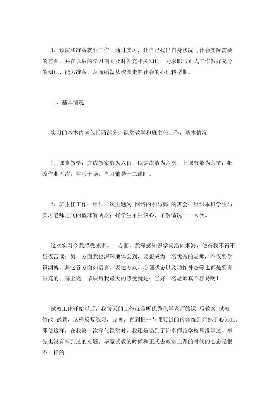 幼师顶岗实习报告1000字(三)_第2页