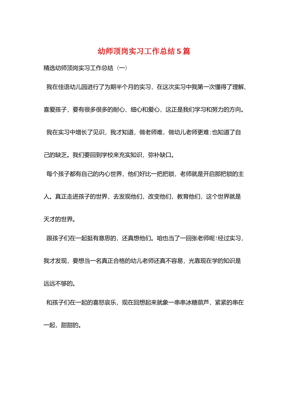 幼师顶岗实习工作总结5篇_第1页