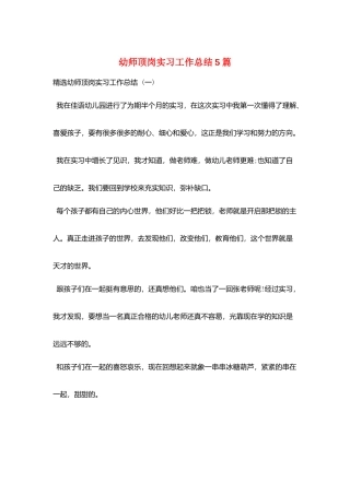 幼师顶岗实习工作总结5篇