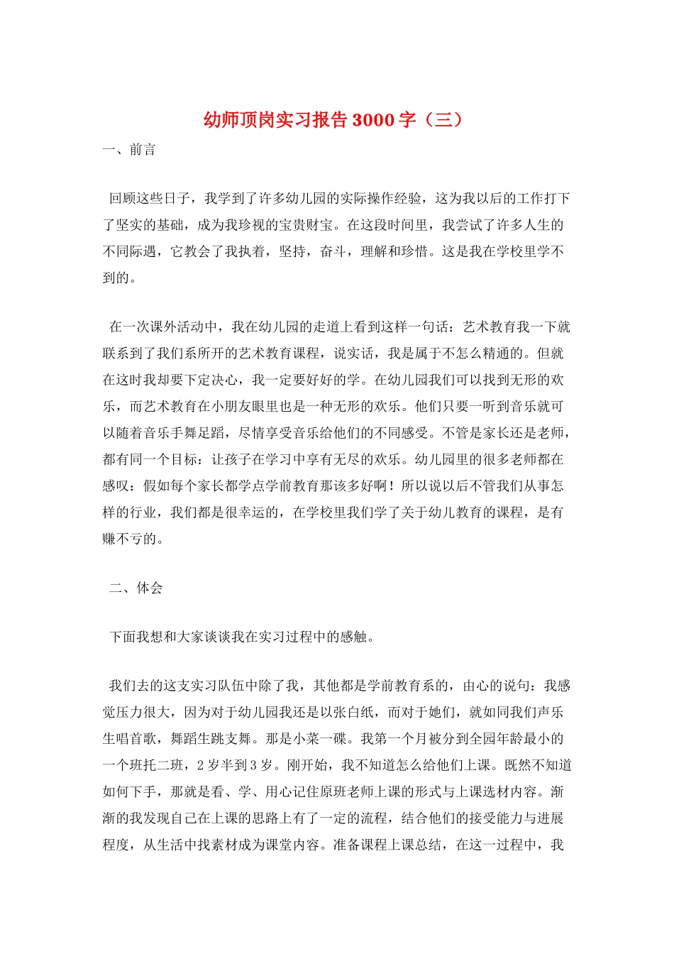 幼师顶岗实习报告3000字(三)_第1页