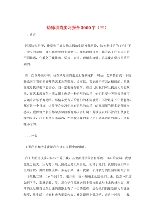 幼师顶岗实习报告3000字(三)