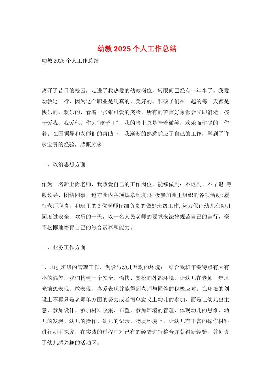 幼教2025个人工作总结_第1页