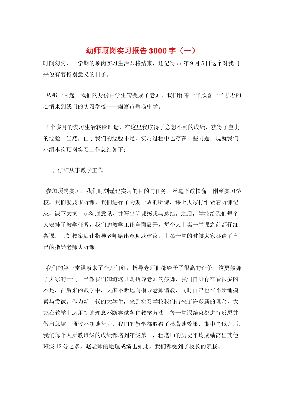 幼师顶岗实习报告3000字(一)_第1页