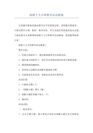 幼教个人中班教学活动教案
