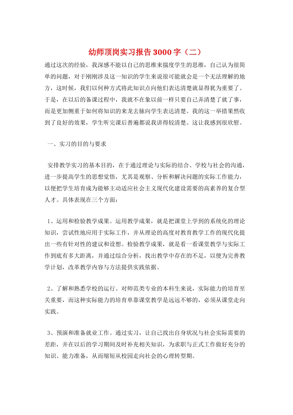 幼师顶岗实习报告3000字_第1页