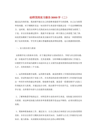 幼师顶岗实习报告3000字