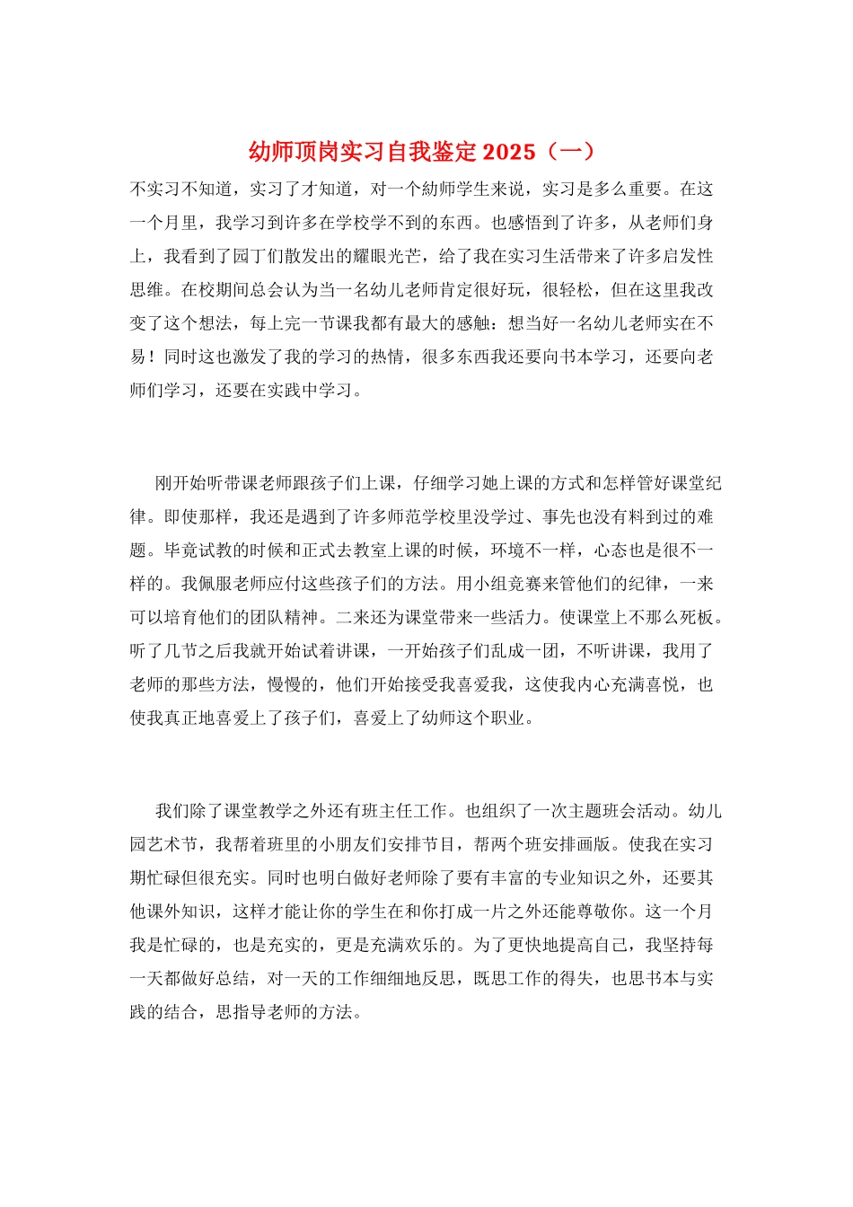 幼师顶岗实习自我鉴定2025(一)_第1页