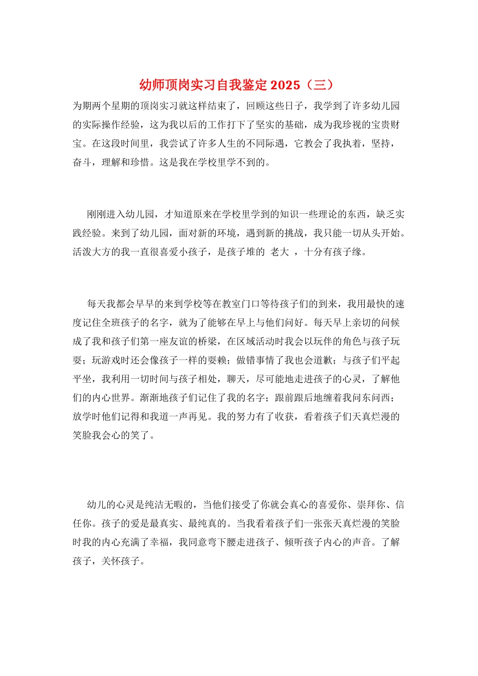 幼师顶岗实习自我鉴定2025(三)_第1页