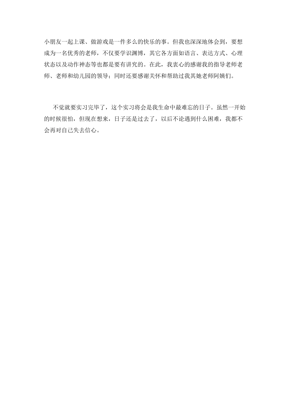 幼师顶岗实习自我鉴定2025_第2页