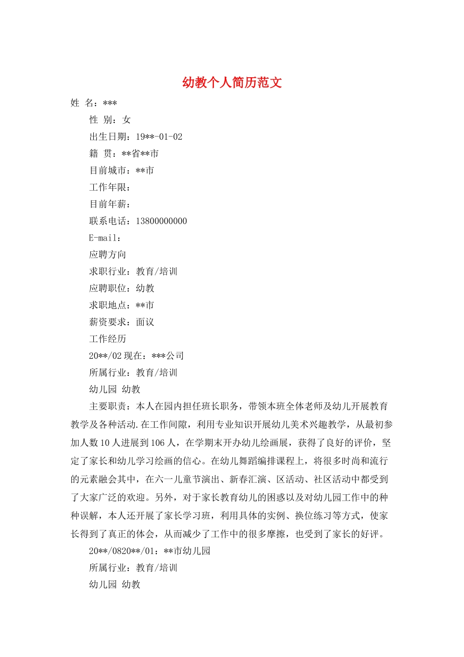 幼教个人简历范文_第1页