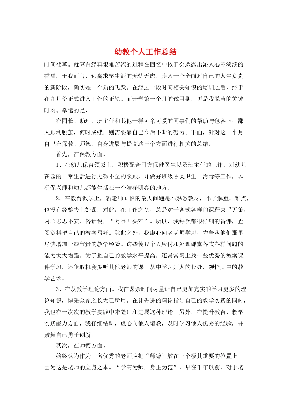 幼教个人工作总结_第1页