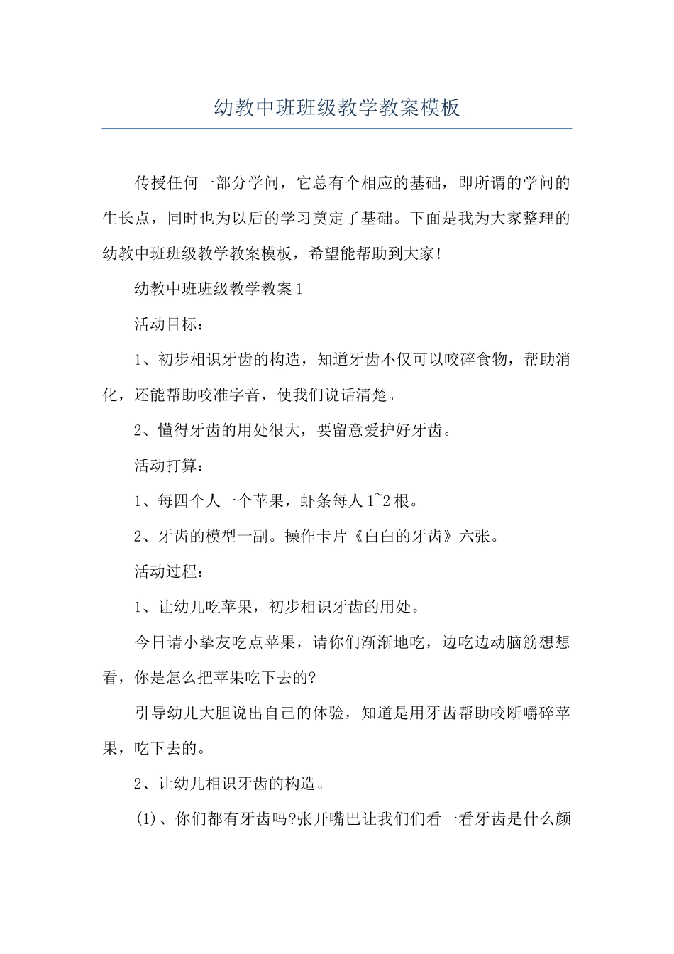 幼教中班班级教学教案模板_第1页