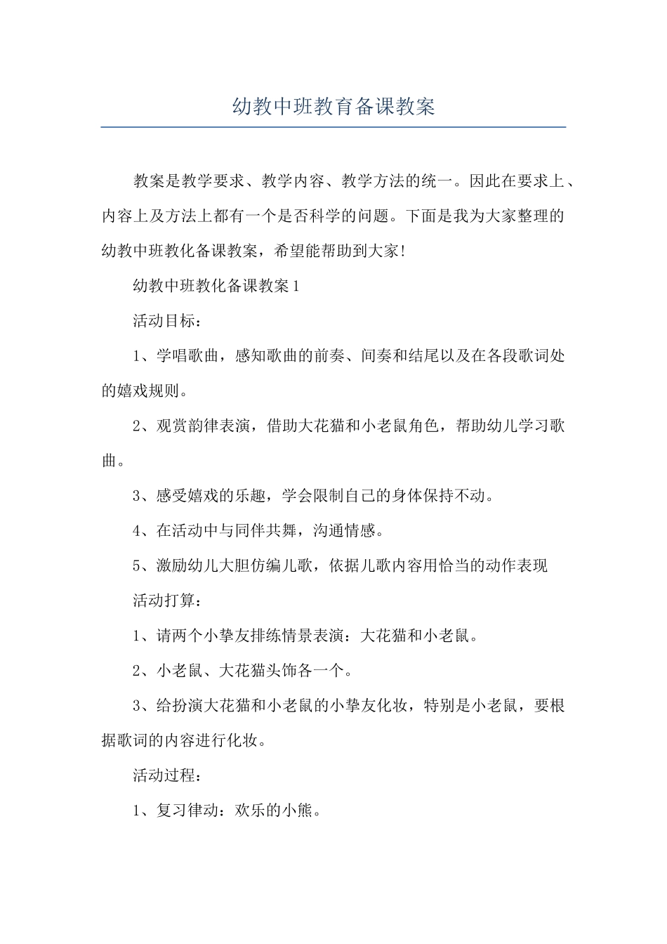 幼教中班教育备课教案_第1页