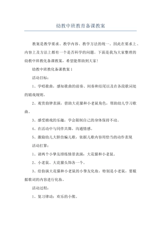 幼教中班教育备课教案