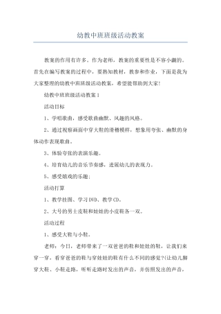 幼教中班班级活动教案