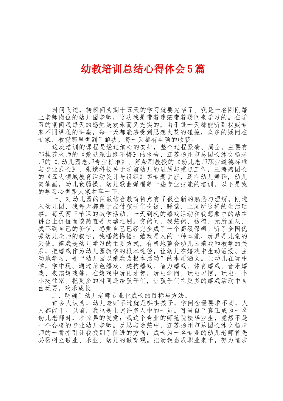 幼教培训总结心得体会5篇_第1页