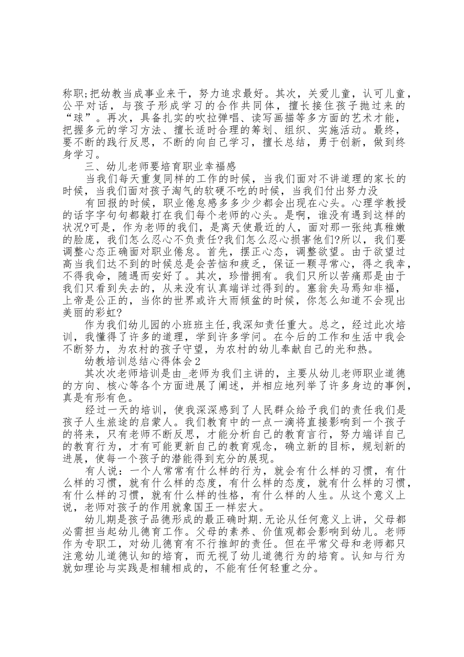 幼教培训总结心得体会5篇_第2页